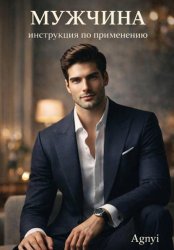 Скачать Мужчина – инструкция по применению бесплатно