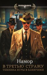 Скачать В третью стражу. Техника игры в блинчики бесплатно