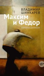 Скачать Максим и Фёдор бесплатно