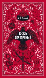 Скачать Князь Серебряный бесплатно
