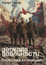 Скачать Зеркала реальности. Республика Антарктида. Книга вторая бесплатно