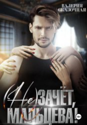 Скачать ( Не)зачёт, Мальцева! бесплатно