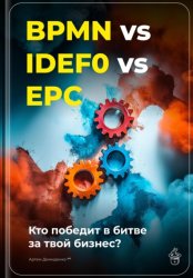 Скачать BPMN vs IDEF0 vs EPC: Кто победит в битве за твой бизнес? бесплатно