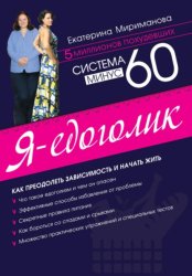 Скачать Система минус 60. Я – едоголик бесплатно