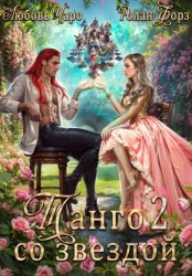 Скачать Танго со звездой. Вторая часть бесплатно