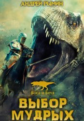 Скачать Вслед за бурей. Выбор мудрых бесплатно