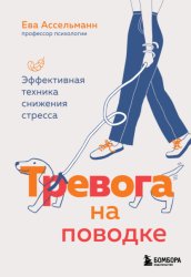 Скачать Тревога на поводке. Эффективная техника снижения стресса бесплатно