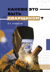 Скачать Каково это – быть сварщиком? бесплатно