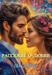 Скачать Рассказы о любви бесплатно