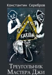 Скачать Треугольник Мастера Джи бесплатно