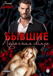 Скачать Бывшие. Порочная связь бесплатно