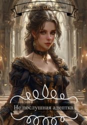 Скачать Непослушная адептка бесплатно
