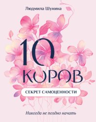 Скачать 10 коров. Секрет самоценности. Никогда не поздно начать бесплатно