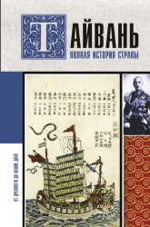 Скачать Тайвань. Полная история страны бесплатно