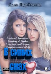 Скачать В синих снах бесплатно