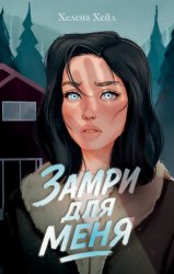 Скачать Замри для меня бесплатно