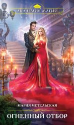 Скачать Огненный отбор бесплатно