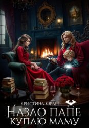 Скачать Назло папе куплю маму бесплатно