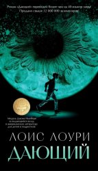 Скачать Дающий бесплатно