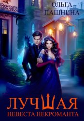Скачать Лучшая невеста некроманта бесплатно