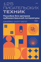Скачать 125 писательских техник. Пособие для авторов художественной литературы бесплатно