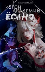 Скачать Изгои академии Ёсано бесплатно