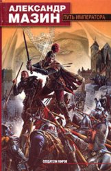 Скачать Путь императора бесплатно