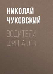 Скачать Водители фрегатов бесплатно