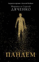 Скачать Пандем бесплатно