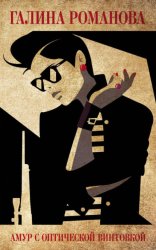 Скачать Амур с оптической винтовкой бесплатно