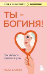 Скачать Ты – богиня! Как сводить мужчин с ума бесплатно