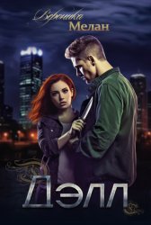 Скачать Дэлл бесплатно