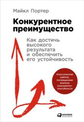 Скачать Конкурентное преимущество: Как достичь высокого результата и обеспечить его устойчивость бесплатно