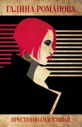 Скачать Преступно счастливая бесплатно