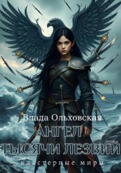 Скачать Ангел тысячи лезвий бесплатно