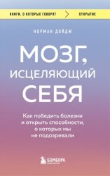 Скачать Мозг, исцеляющий себя. Как победить болезни и открыть способности, о которых мы не подозревали бесплатно