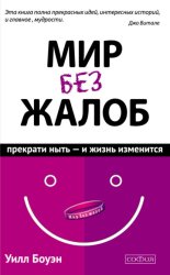 Скачать Мир без жалоб. Прекрати ныть – и жизнь изменится бесплатно