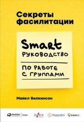 Скачать Секреты фасилитации. SMART-руководство по работе с группами бесплатно