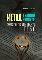 Скачать Помоги любви найти тебя. Метод Тайной Комнаты бесплатно