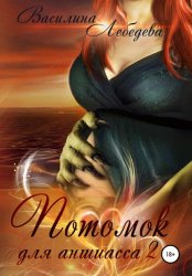 Скачать Потомок для аншиасса. Книга третья бесплатно