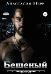 Скачать Бешеный бесплатно