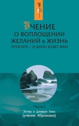 Скачать Учение о воплощении желаний в жизнь. Просите – и дано будет вам. Часть 1 бесплатно