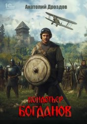 Скачать Кондотьер Богданов бесплатно