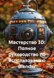 Скачать Мастерство 3D: Полное руководство по использованию Blender бесплатно