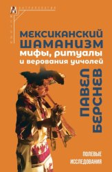 Скачать Мексиканский шаманизм. Мифы, ритуалы и верования уичолей бесплатно