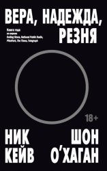 Скачать Вера, надежда, резня бесплатно