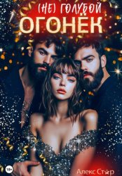 Скачать (НЕ) голубой огонёк бесплатно