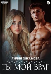 Скачать Ты мой враг бесплатно