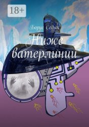 Скачать Ниже ватерлинии бесплатно