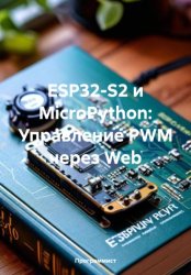 Скачать ESP32-S2 и MicroPython: Управление PWM через Web бесплатно